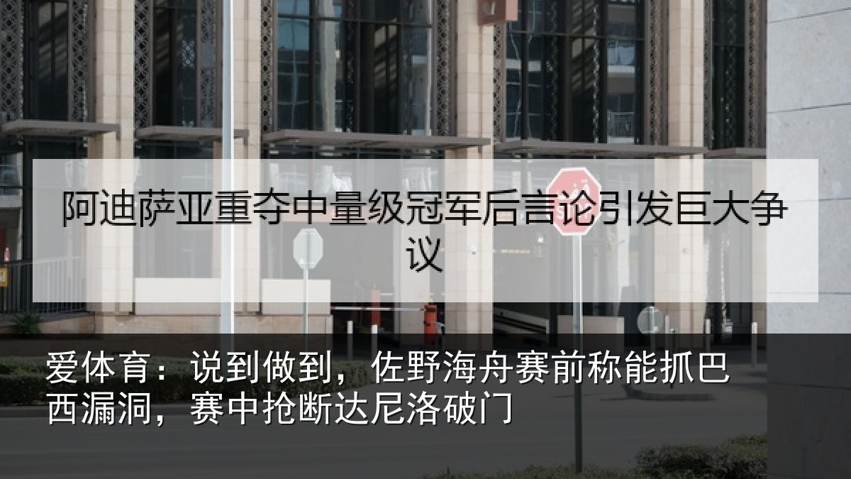 爱体育：说到相关情况称能相关情况断达尼洛破门
