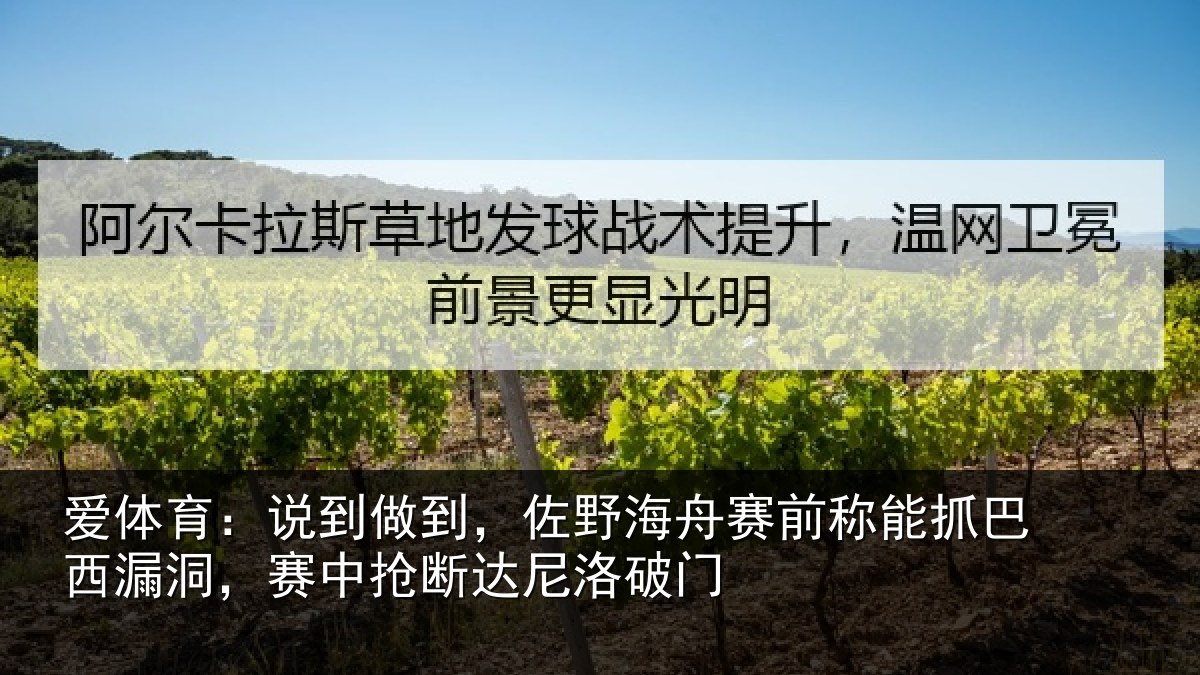 爱体育：说到相关情况称能相关情况断达尼洛破门
