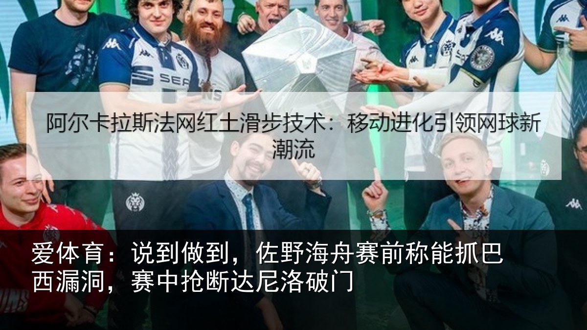 爱体育：说到做到，佐野海舟赛前称能抓巴西漏洞，赛中抢断达尼洛破门
